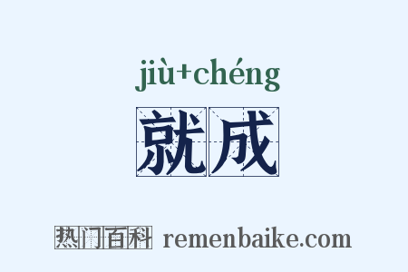 就成是什么意思的图片